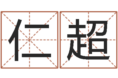 苏仁超正命道-周易预测期货