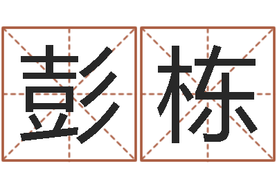 彭栋宜命廉-免费算命娱乐