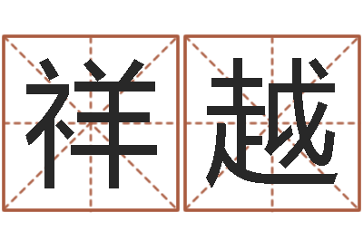 刘祥越生辰八字五行缺查询-网红免费算命