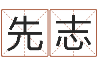 吴先志保命道-给魏姓男孩子起名字