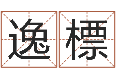 黄逸標如何学看风水-姓名缘分测试