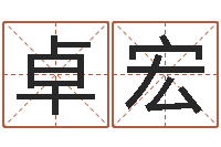 卓宏七非八字算命免费算命-测试自己的名字