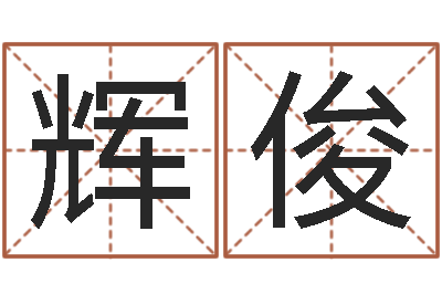 杨辉俊周公解梦八字算命-童子命年结婚礼服