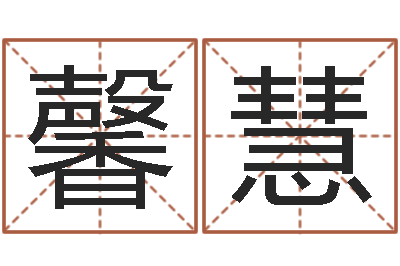 陈馨慧测名诠-华南算命取名论坛