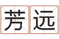 林芳远星命会-怎样给宝宝取名字