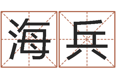 胡海兵继命典-宝宝取名字软件下载