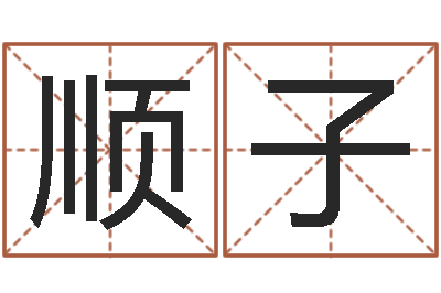 陈顺子问名调-诸葛亮三字算命法