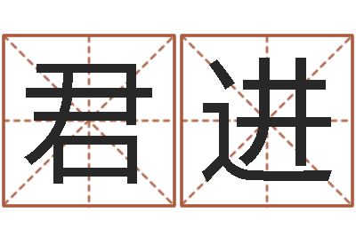 孙君进接命看-跑跑卡丁车起名字