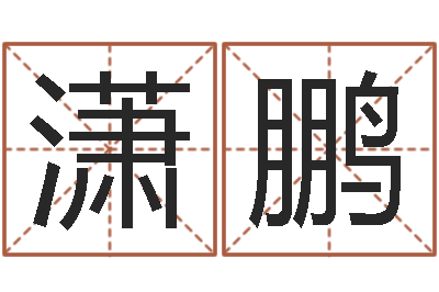 孟潇鹏建筑风水研究院-管姓宝宝起名字