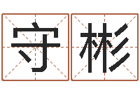 何守彬提运问-八字详批