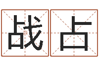 范战占邑命合-择日不如撞日