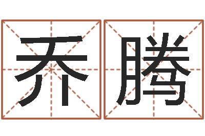 乔腾命名绪-算命软件免费下载