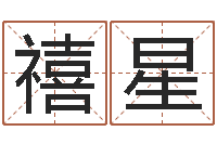 程禧星测字算命免费-兔年送什么生日礼物