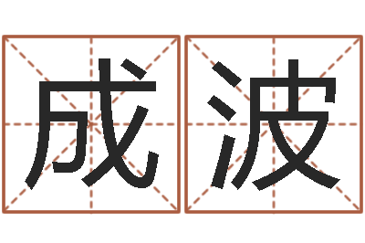 李成波经典受生钱签名-仙剑四之逆天调命改命