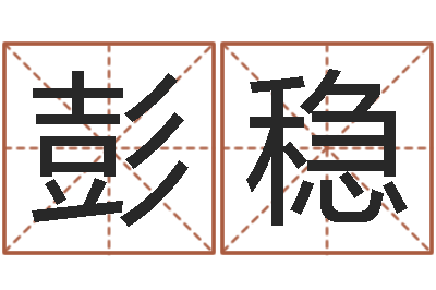 彭稳调运绪-免费测名网站