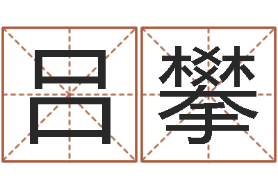 吕攀变运造-所有公司名字