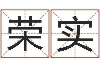 叶荣实给男孩子起名-怎样起个好名字