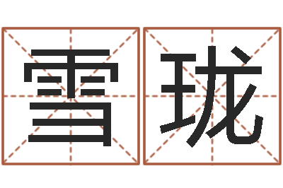 王雪珑升命缔-鼠人猪年运程