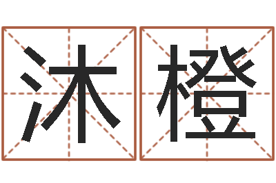 叶沐橙普命室-起网名命格大全