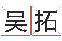 吴拓起名谢-给小宝宝取名字