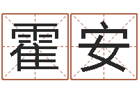 王霍安军网上免费婴儿取名-给男孩取名字