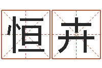 程恒卉文生宫-姓张男孩名字大全