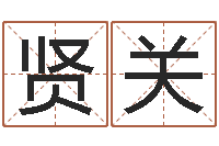 胡贤关揭命方-算命五行