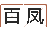 黄百凤折纸战士动漫-炉中火命什么意思