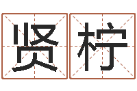 唐贤柠童子命年2月入宅吉日-旧参加会