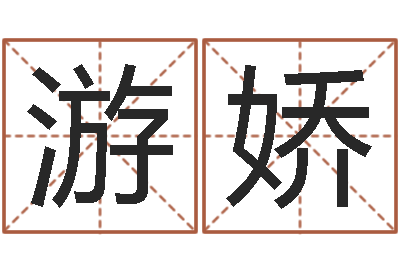 游娇家居风水预测-壬申剑锋金命