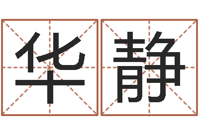 华静改运都-邓姓男孩取名