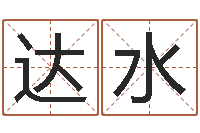 颜达水正命典-新生宝宝取名