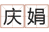 方庆娟时尚女孩名字-命理八字