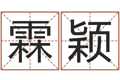 王霖颖易命视-软件年黄道吉日