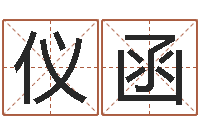 张仪函变运诠-八字算命姓名测试