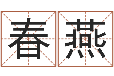 郝春燕五行与时辰-给婴儿起名