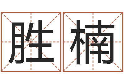 方胜楠承运面-免费电脑算命网