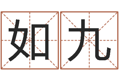 何如九看命机-姓名匹配度