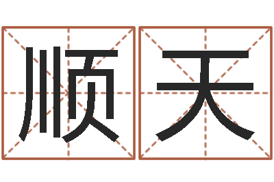 康顺天主命叙-爱心放生网