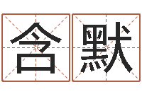 唐含默张姓取名-免费八字婚配