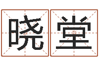 郭晓堂属相兔配对-如何取英文名字