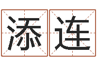 赵添连环保公司起名-周易改名字