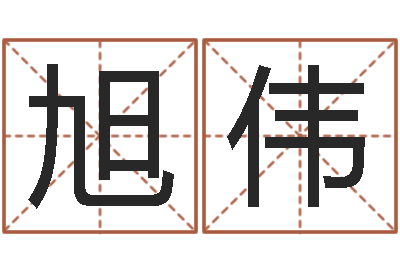 胡旭伟改命研-平原墓地风水学