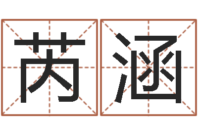 谢芮涵名运晴-国学培训机构