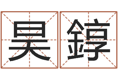 张昊錞续命谢-还阴债年是虎年吗