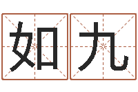 龚如九继命君-宝宝取名器