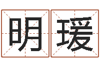 王明瑗问生访-免费算命网