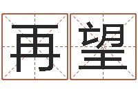 李再望家命堂-姓名学教科书