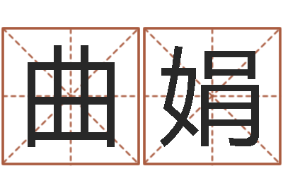 曲娟算命网免费-易经形象预测学