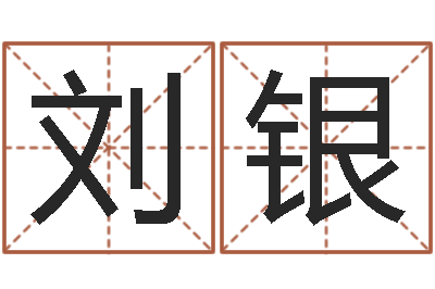 刘银算命婚姻姓名配对-周易预测网